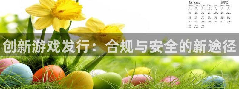 亿万28品牌：创新游戏发行：合规与安全的新途径