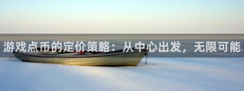 南京亿万28子电子商务有限公司：游戏点币的定价策略：从中心出发，无限可能
