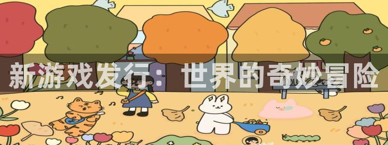 亿万28官网注册平台登录：新游戏发行：世界的奇妙冒险