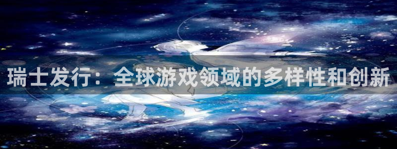 亿万28子猫图片：瑞士发行：全球游戏领域的多样性和创新