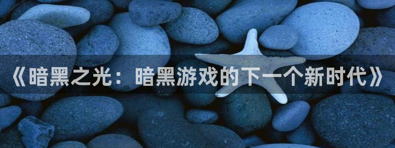 亿万28官网游戏平台高奖金玩法