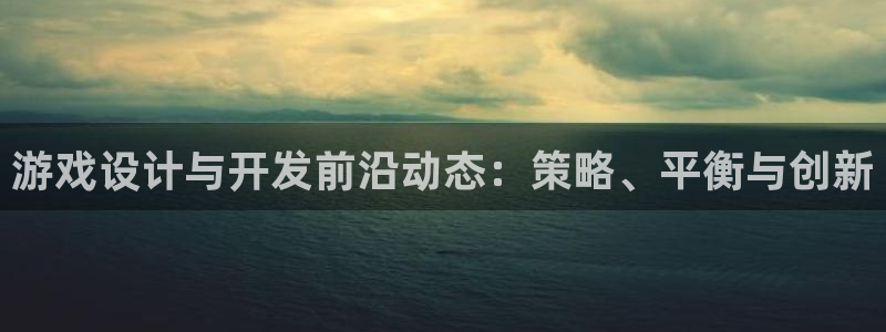亿万28庄园：游戏设计与开发前沿动态：策略、平衡与创新