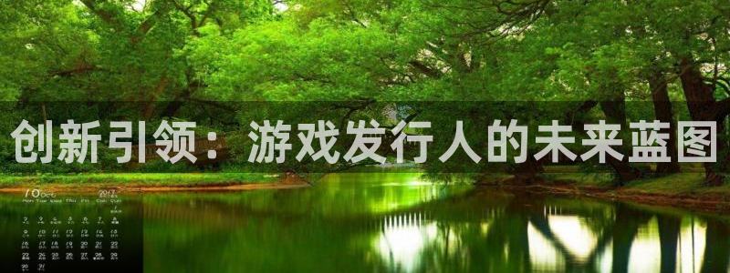 深圳亿万28电商：创新引领：游戏发行人的未来蓝图