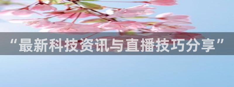 下载熊猫体育：“最新科技资讯与直播技巧分享”