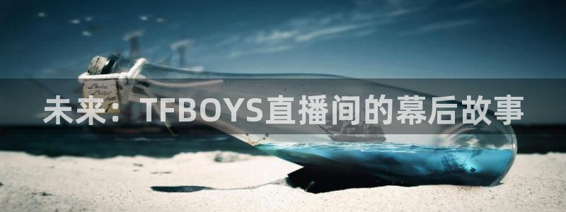 熊猫跳舞视频：未来：TFBOYS直播间的幕后故事