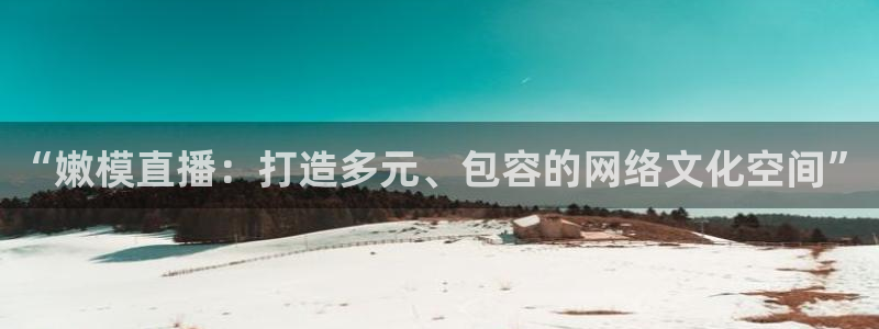 熊猫视频搞笑：“嫩模直播：打造多元、包容的网络文化空间”
