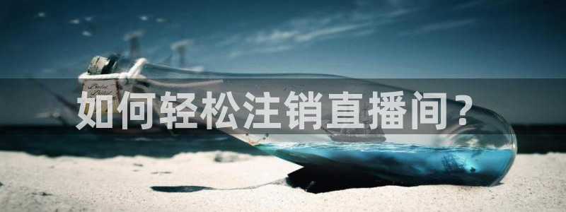 熊猫主播：如何轻松注销直播间？